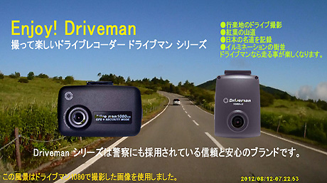 駐車監視の日本製ドライブレコーダー ドライブマンの最新リストはこちら