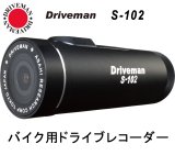 バイク用ドライブレコーダー Driveman S-102