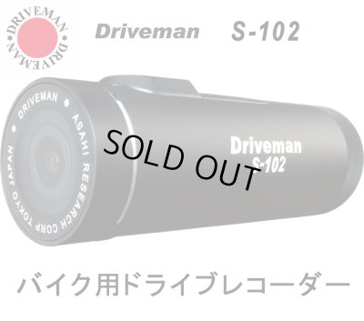 画像1: バイク用ドライブレコーダー Driveman S-102