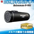 画像1: S-102 バイク用ドライブレコーダー ACアダプタ別 Driveman (1)