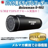 自転車向けドライブレコーダー Driveman S-102 ハンドルアダプタセット