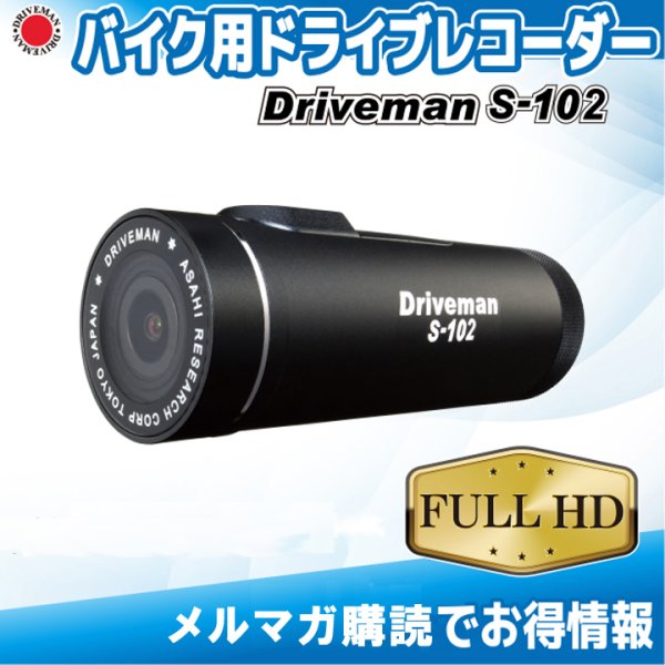 画像1: S-102 バイク用ドライブレコーダー ACアダプタ別 Driveman (1)