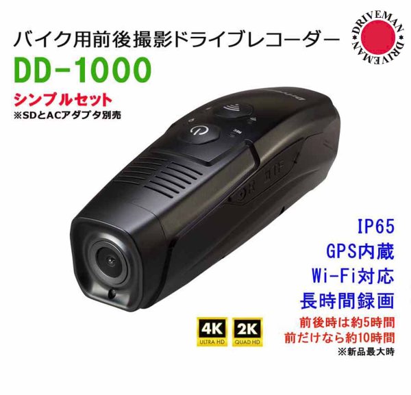 画像1: S-DD-1000 バイク用前後撮影ドライブレコーダー SD別/ACアダプタ別 シンプルセット (1)