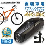DD-1000+BSHA 自転車用セットドライブレコーダー  32GBSD BSHAハンドルアダプタ付
