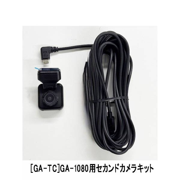 画像1: ドライブマンGA-1080専用 セカンドカメラキット[オプション] (1)