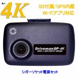 GP-4K-64G-CSA シングルカメラ GP-4K シガー電源 64GBSDセット Driveman ドライブレコーダー