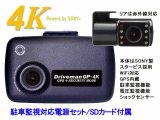 GP-4KIRTC-64G-DCDC 前後2カメラ GP-4K 車載電源 64GBSDセット 赤外線セカンドカメラ 駐車監視 Driveman ドライブレコーダー