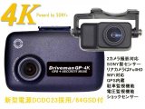 前後2カメラセット ドライブマンGP-4K　64GBSD同梱