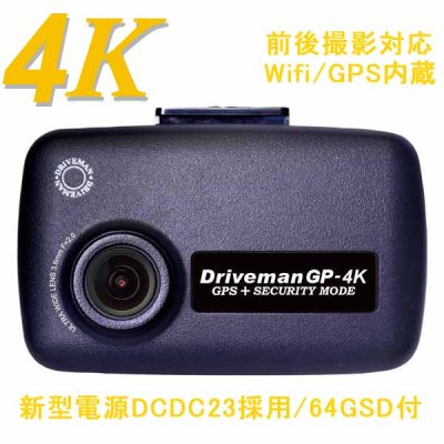 シングルカメラセット ドライブマンGP-4K 64GSD同梱　駐車監視