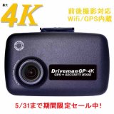シングルカメラセット ドライブマンGP-4K 64GSD同梱　駐車監視
