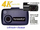 GP-4KIRTC-64G-SCS 前後2カメラ GP-4K シグナルケーブル用車載電源 64GSDセット 赤外線セカンドカメラ 駐車監視 Driveman ドライブレコーダー