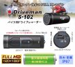 画像2: S-102 バイク用ドライブレコーダー ACアダプタ別 Driveman (2)