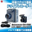 画像1: GA-1080TC-CSA 前後２カメラ GA-1080 シガー電源 セカンドカメラ 16GSDセット Driveman ドライブレコーダー (1)