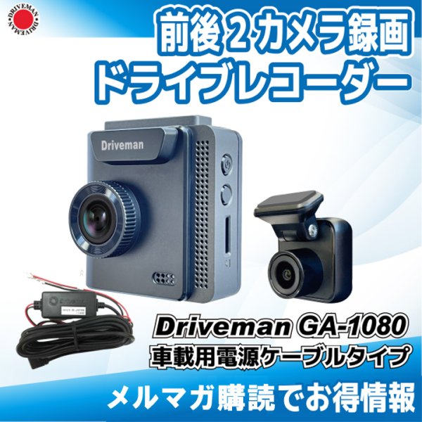 画像1: GA-1080TC-DC 前後２カメラ 車載電源 セカンドカメラ 16GSDセット Driveman ドライブレコーダー  (1)