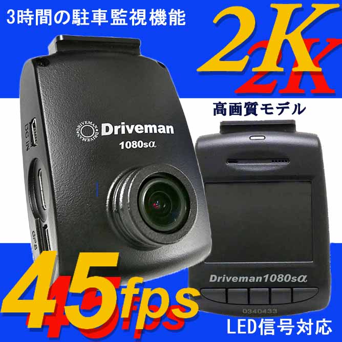 画像1: S-1080sα（シンプルセット）ドライブレコーダー ドライブマン SD別売