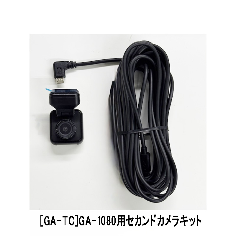 ドライブマンGA-1080専用 セカンドカメラキット[オプション]
