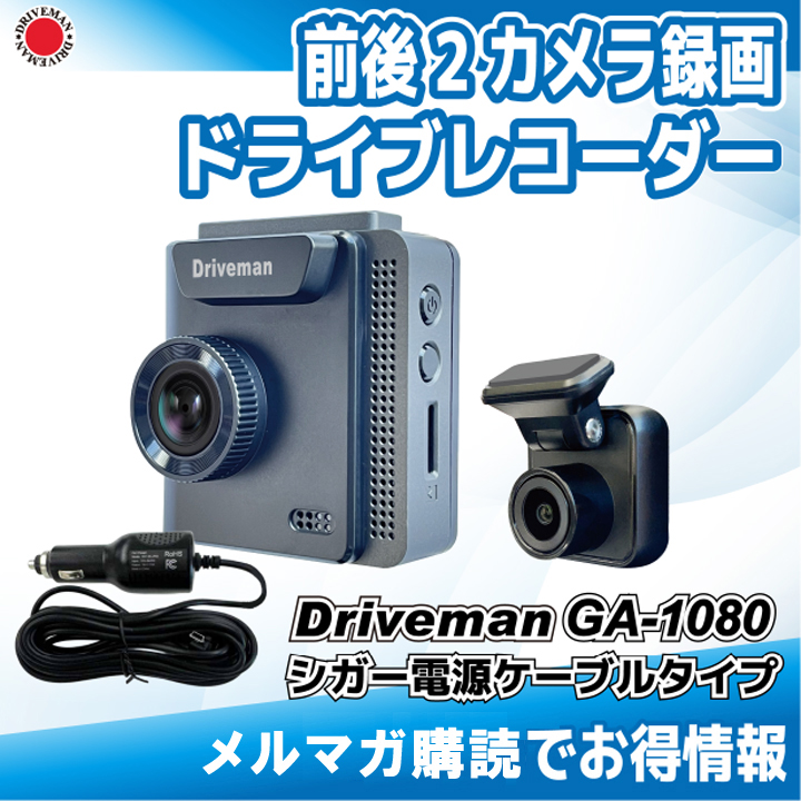 GA-1080TC-CSA 前後２カメラ GA-1080 シガー電源 セカンドカメラ 16GSDセット Driveman ドライブレコーダー