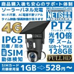 画像: 4G通信型ソーラー充電式2カメラタイプセキュリティカメラ SD/SIM別[AEON SIM ドコモタイプ１設定]（SIM必須）