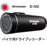 画像: バイク用ドライブレコーダー Driveman S-102