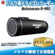 画像1: バイク用ドライブレコーダー Driveman S-102　セール