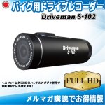 画像: バイク用ドライブレコーダー Driveman S-102　セール