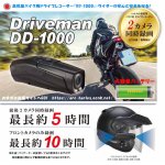 画像: バイク用ドライブレコーダー Driveman DD-1000 32GBSD付きセット