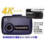 画像: GP-4KIRTC-64G-DCDC 前後2カメラ GP-4K 車載電源 64GBSDセット 赤外線セカンドカメラ 駐車監視 Driveman ドライブレコーダー