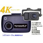 画像: GP-4KTC-SCS-DCDC 前後2カメラ GP-4K シグナルケーブル用車載電源 16GBSDセット 駐車監視 Driveman ドライブレコーダー