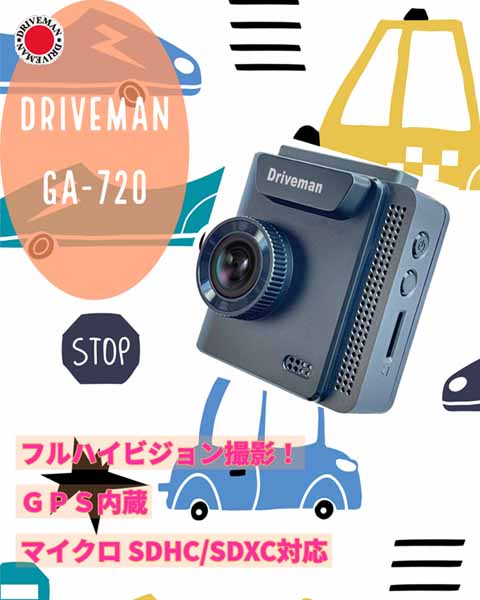 画像1: ドライブレコーダー ドライブマン GA-720 シンプルセット（SD別売）