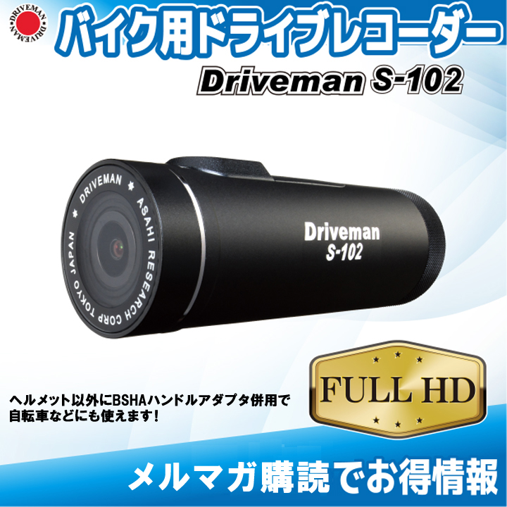 画像1: バイク用ドライブレコーダー Driveman S-102　セール