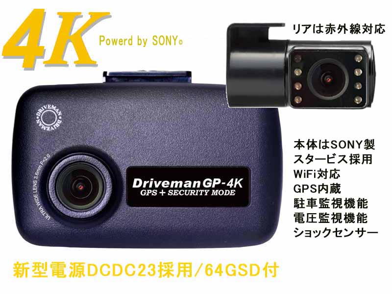 画像1: 前後2カメラセット ドライブマンGP-4K　64GBSD同梱　駐車監視も前後撮影(赤外線セカンドカメラ版)