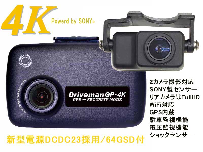 前後2カメラセット ドライブマンGP-4K 64GBSD同梱 駐車監視も前後撮影 