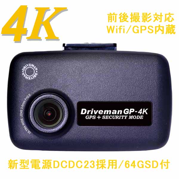 画像1: シングルカメラセット ドライブマンGP-4K 64GSD同梱　駐車監視