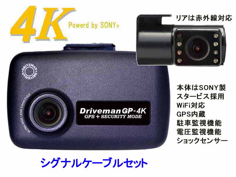 画像1: GP-4KIRTC-64G-SCS 前後2カメラ GP-4K シグナルケーブル用車載電源 64GSDセット 赤外線セカンドカメラ 駐車監視 Driveman ドライブレコーダー
