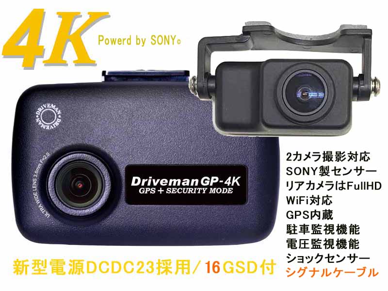 画像1: 前後2カメラセット ドライブマンGP-4K　シグナルケーブルセット 16GSD同梱　駐車監視　セール